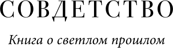 Художественная книга АСТ Совдетство. Книга о светлом прошлом, твердая обложка (Поляков Юрий) — фото 6
