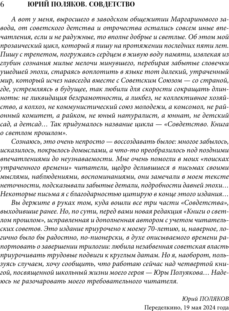 Художественная книга АСТ Совдетство. Книга о светлом прошлом, твердая обложка (Поляков Юрий) — фото 5