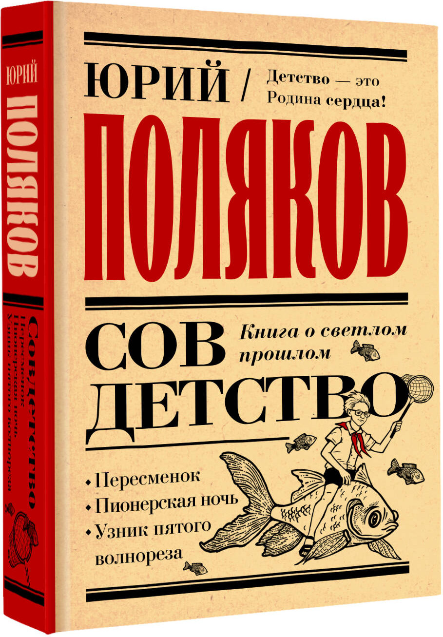 Художественная книга АСТ Совдетство. Книга о светлом прошлом, твердая обложка (Поляков Юрий) — фото 2