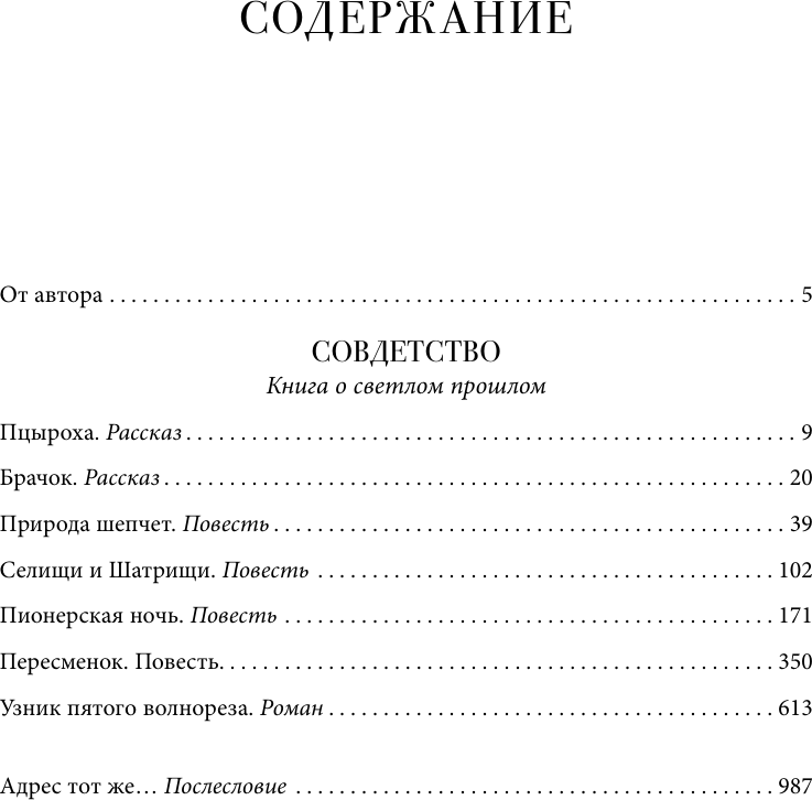 Художественная книга АСТ Совдетство. Книга о светлом прошлом, твердая обложка (Поляков Юрий) — фото 3