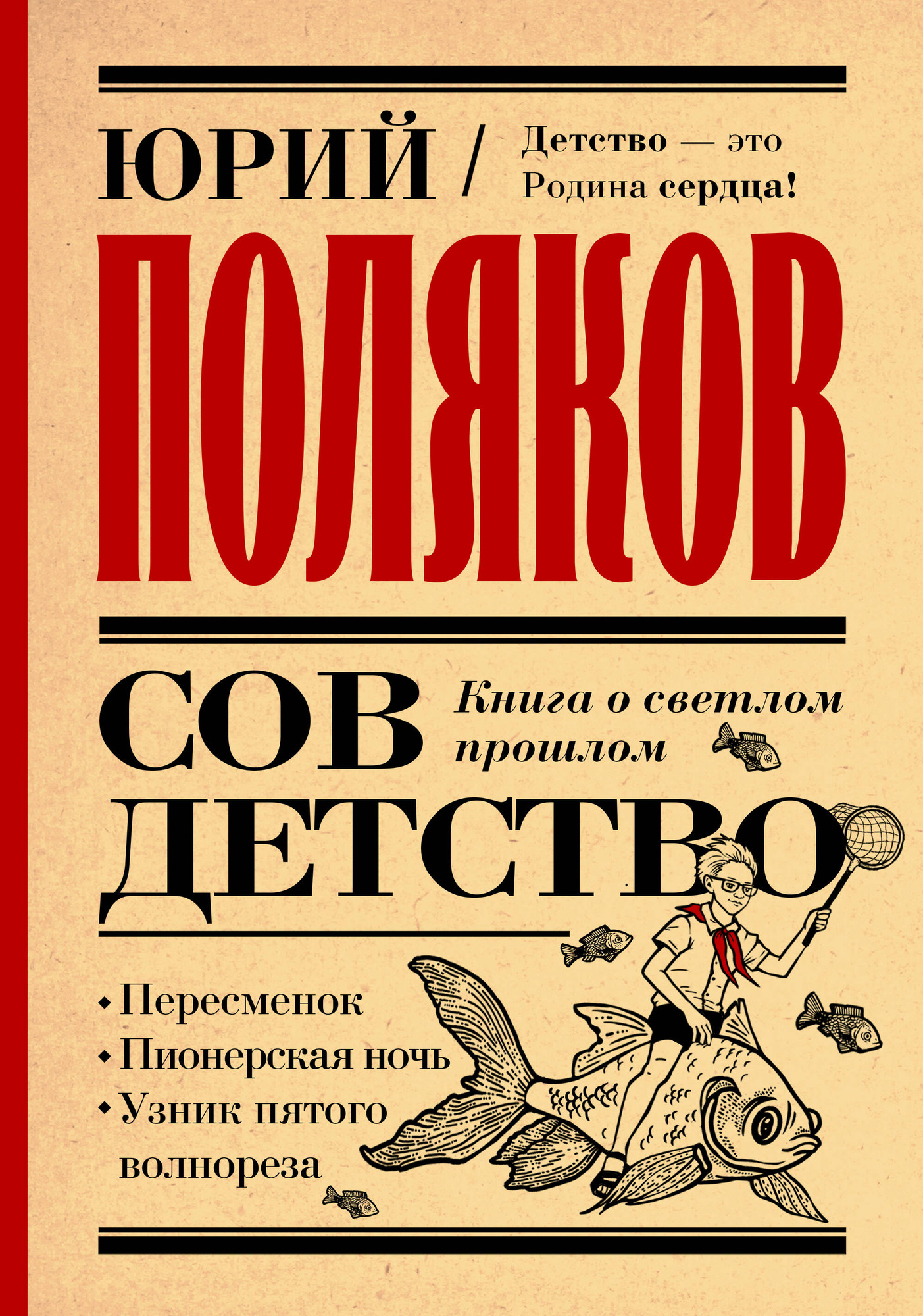 Художественная книга АСТ Совдетство. Книга о светлом прошлом, твердая обложка (Поляков Юрий) — фото 1