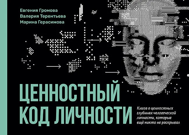 Книга Питер Ценностный код личности (Громова Евгения и др. 9785446141739)