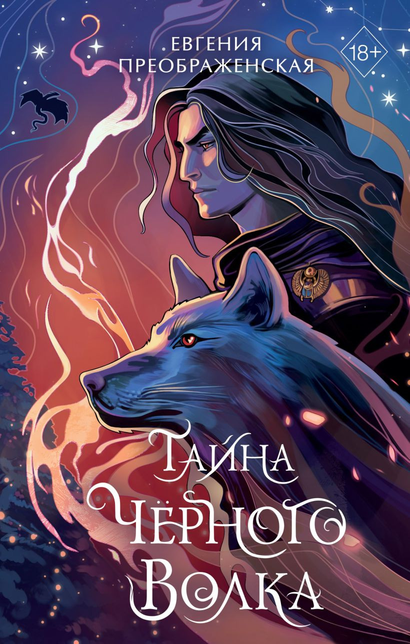 Художественная книга FreeDom Тайна черного волка, твердая обложка (Преображенская Евгения)