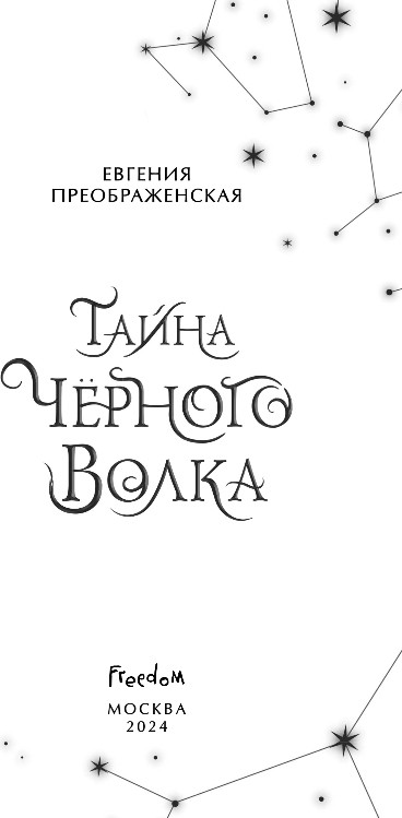 Художественная книга FreeDom Тайна черного волка, твердая обложка (Преображенская Евгения) — фото 2