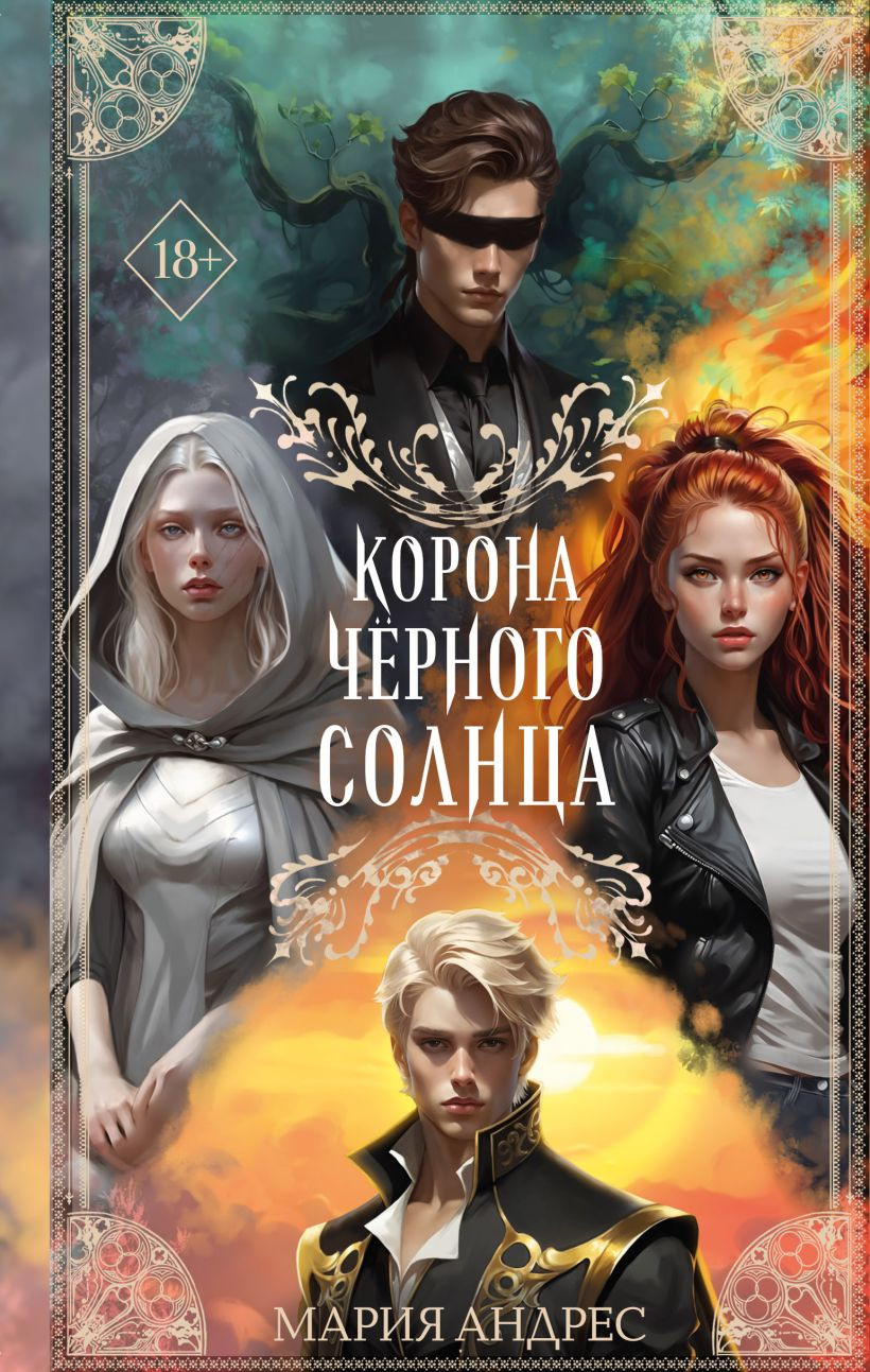 Художественная книга FreeDom Корона Черного Солнца, твердая обложка (Андрес Мария)