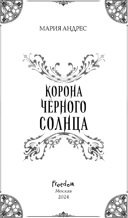 Художественная книга FreeDom Корона Черного Солнца, твердая обложка (Андрес Мария) — фото 2