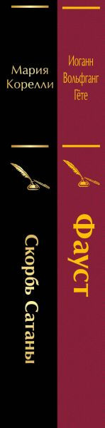 Набор художественных книг Эксмо Фауст. Скорбь сатаны (Гете И., Корелли М. 9785042183089) — фото 2