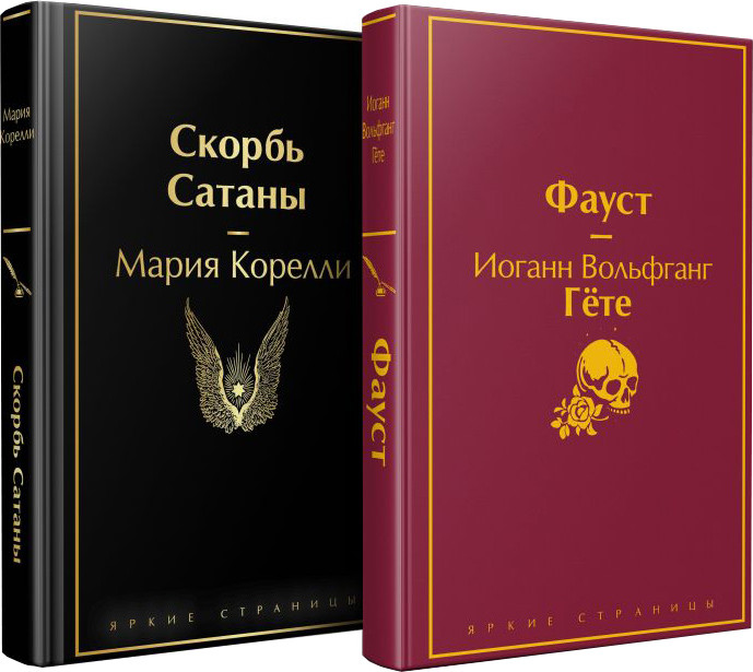 Набор художественных книг Эксмо Фауст. Скорбь сатаны (Гете И., Корелли М. 9785042183089) — фото 1