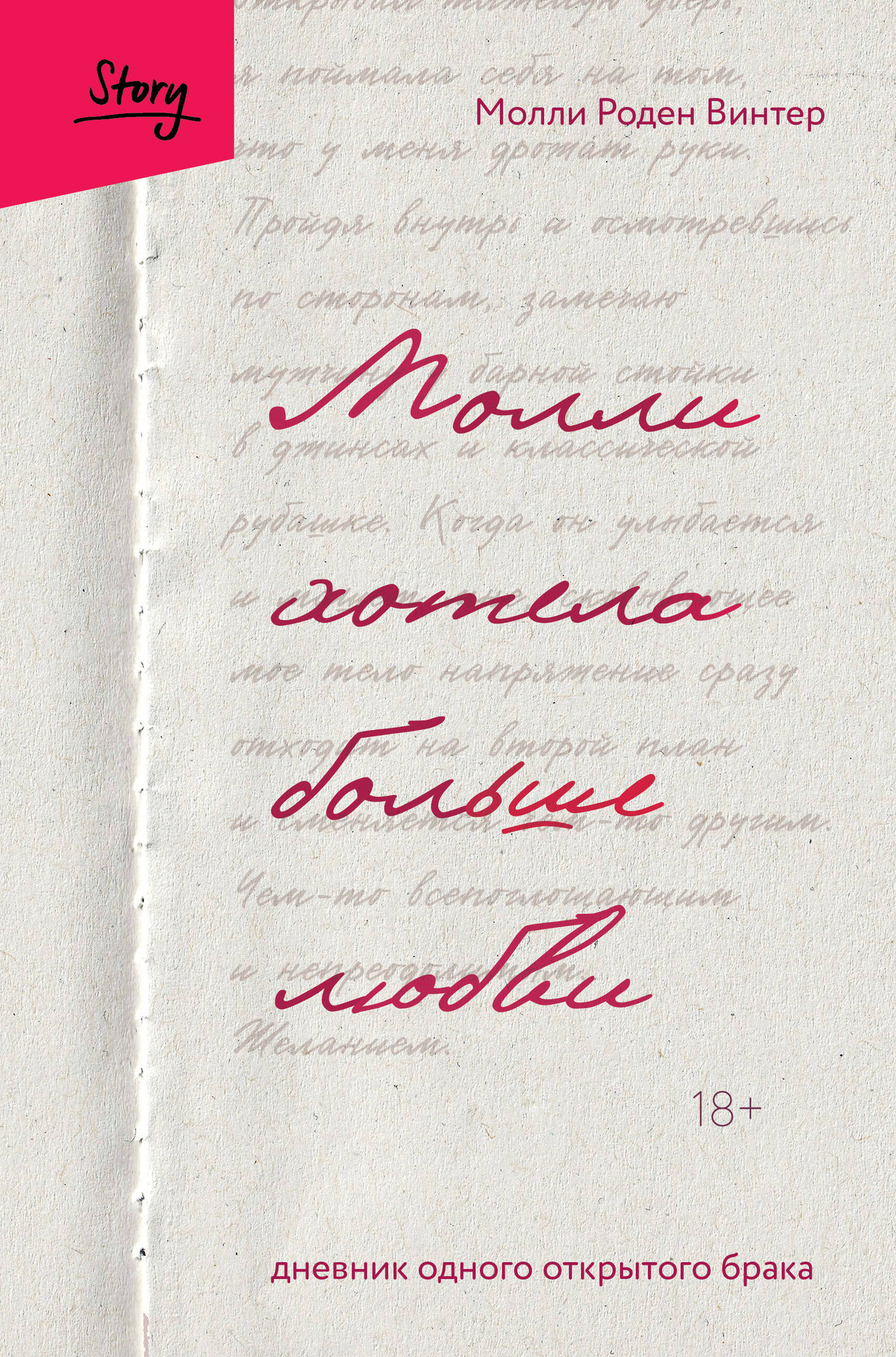 Художественная книга Бомбора Молли хотела больше любви (Роден Винтер М. 9785042138621)