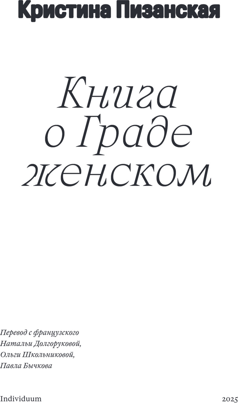 Книга Individuum Книга о граде женском, мягкая обложка (Пизанская Кристина) — фото 3