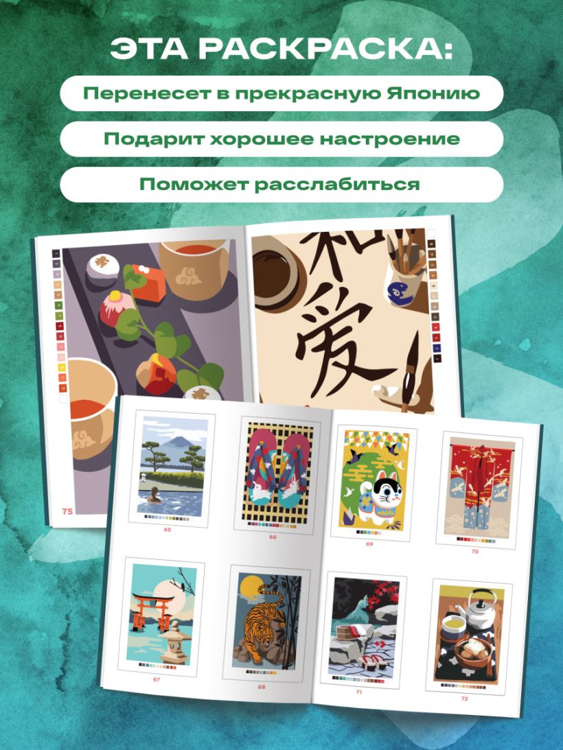 Раскраска-антистресс Бомбора Прекрасная Япония. Раскраска по номерам (Мендес Шарлотта) — фото 6