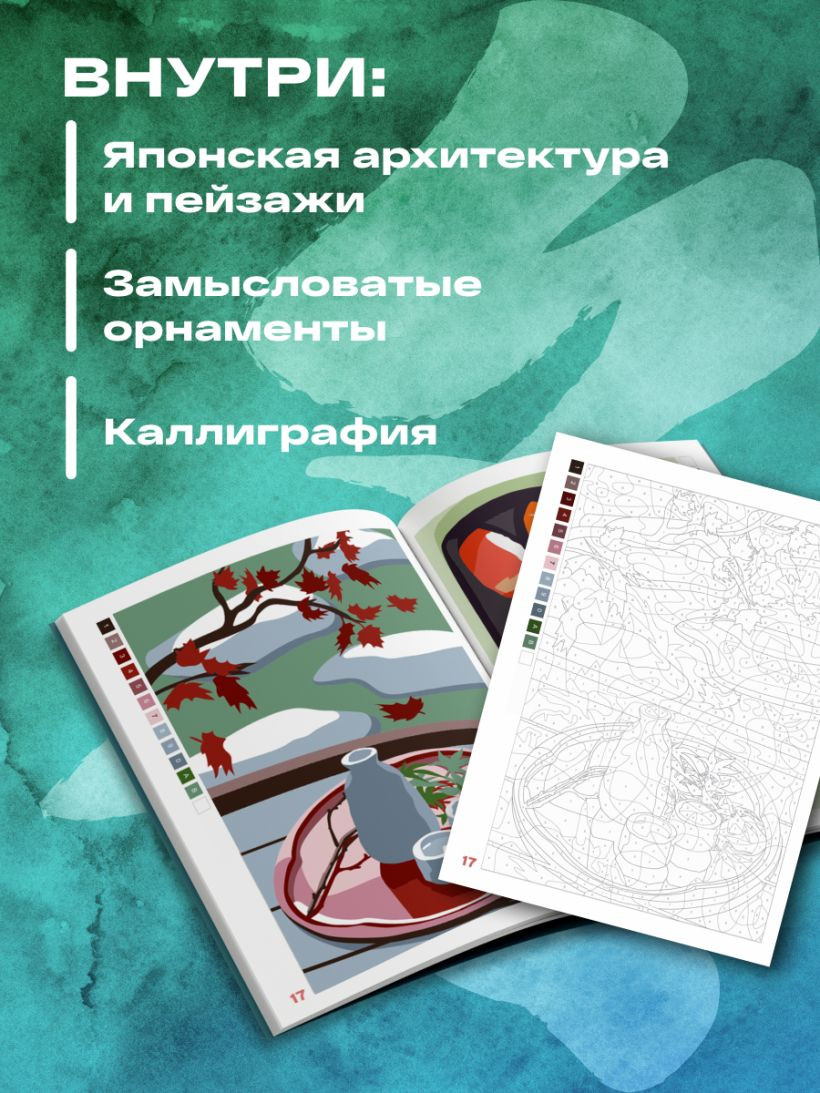 Раскраска-антистресс Бомбора Прекрасная Япония. Раскраска по номерам (Мендес Шарлотта) — фото 5