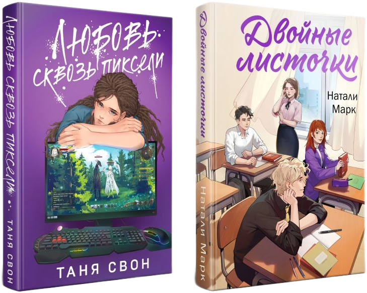 Набор художественных книг Эксмо Двойные листочки. Любовь сквозь пиксели (Марк Н., Свон Т. 9785042212611) — фото 1