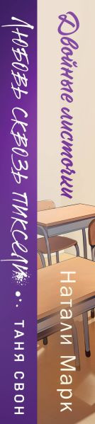 Набор художественных книг Эксмо Двойные листочки. Любовь сквозь пиксели (Марк Н., Свон Т. 9785042212611) — фото 2