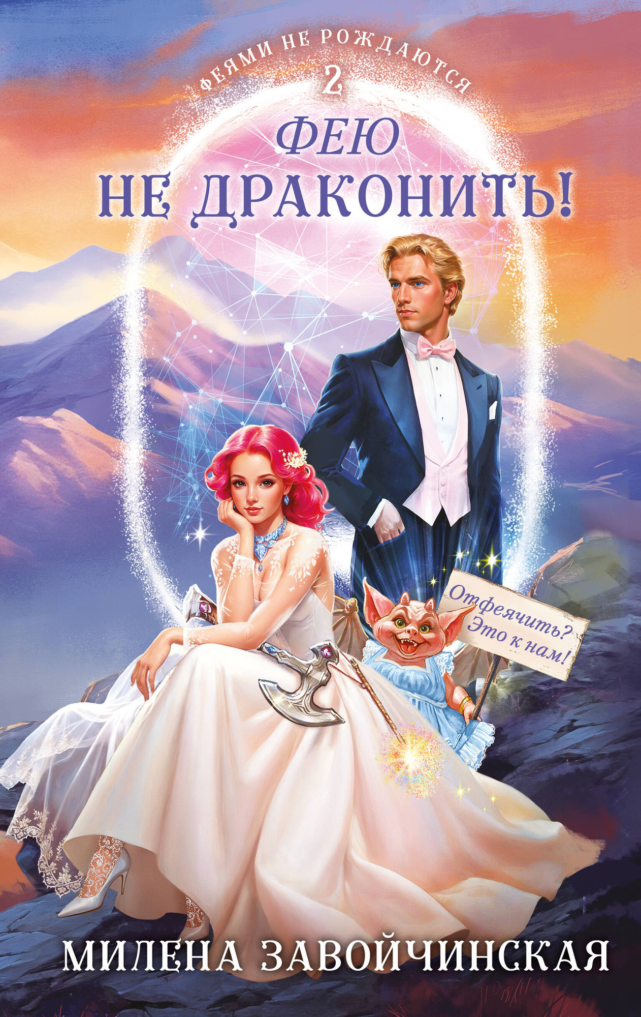 Художественная книга Эксмо Фею не драконить! Твердая обложка (Завойчинская Милена) — фото 1