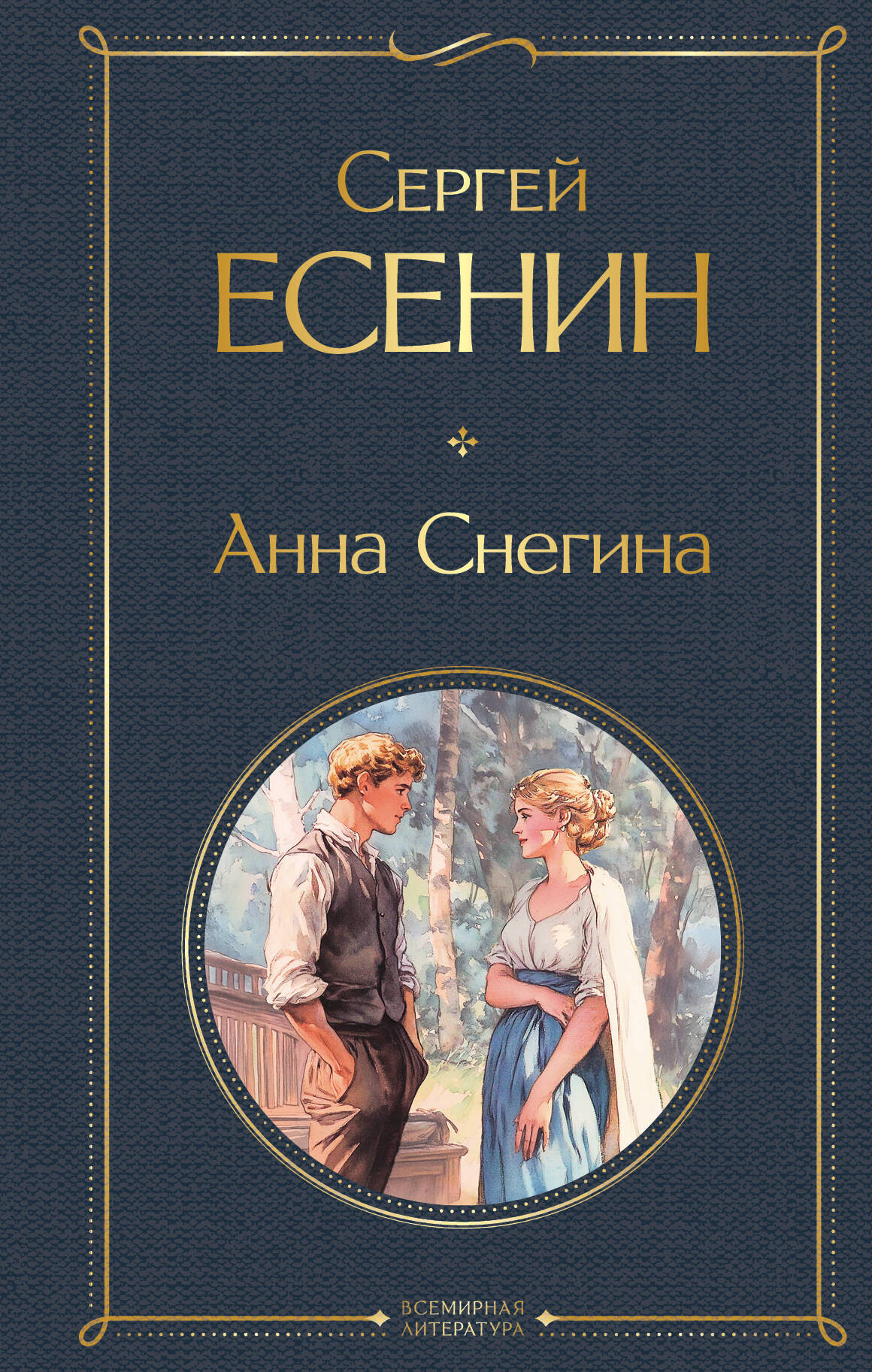 Художественная книга Эксмо Анна Снегина, твердая обложка (Есенин Сергей) — фото 1