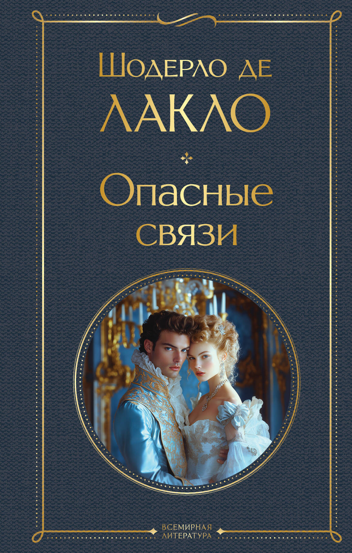 Художественная книга Эксмо Опасные связи, твердая обложка (де Лакло Шодерло)
