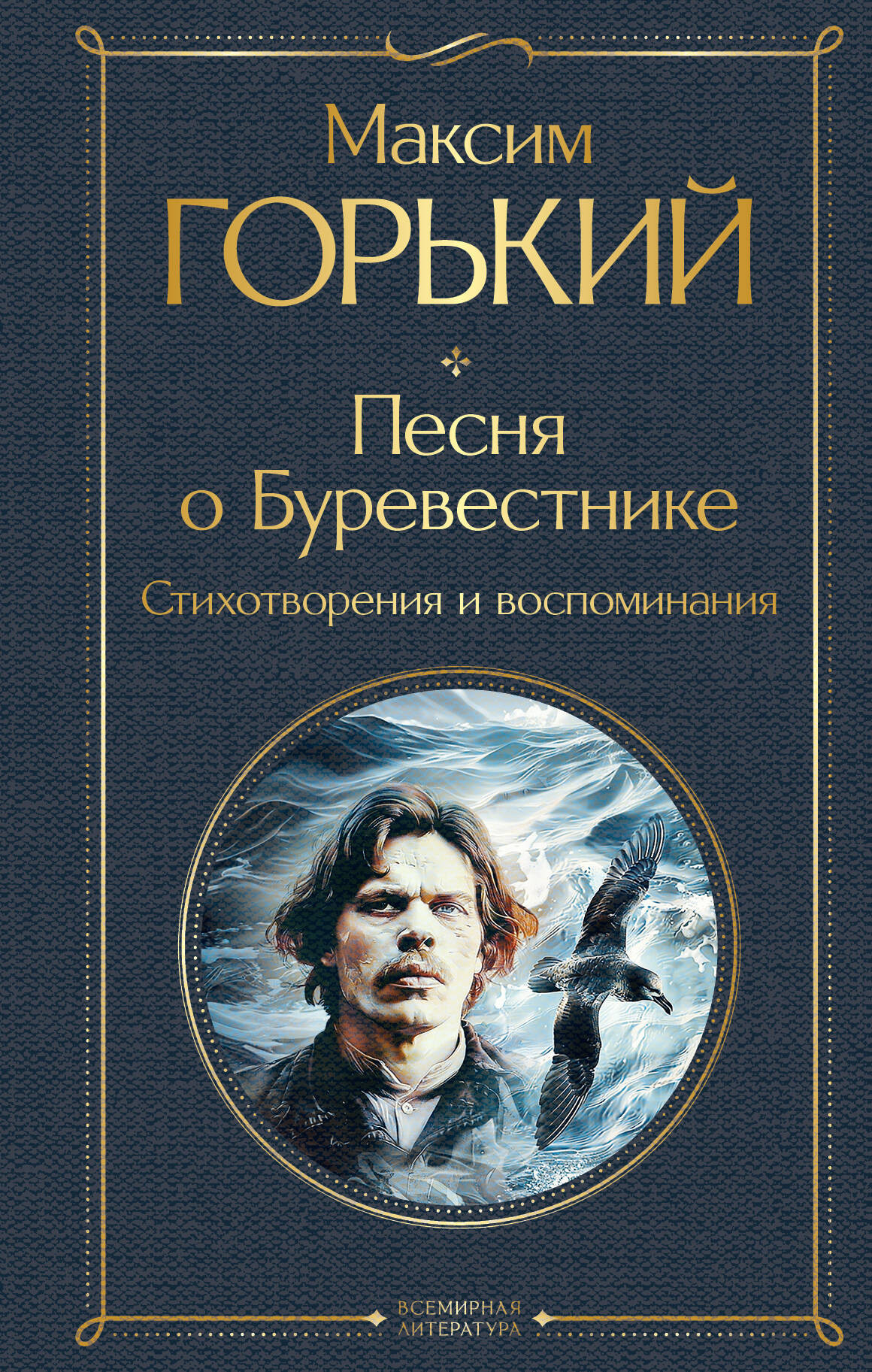 Художественная книга Эксмо Песня о Буревестнике, твердая обложка (Горький Максим) — фото 1
