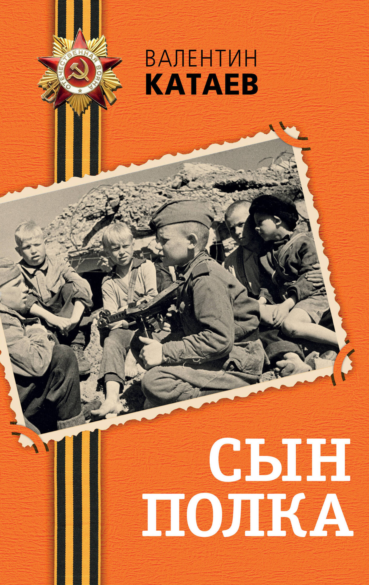 Художественная книга Эксмо Сын полка, твердая обложка (Катаев Валентин) — фото 1