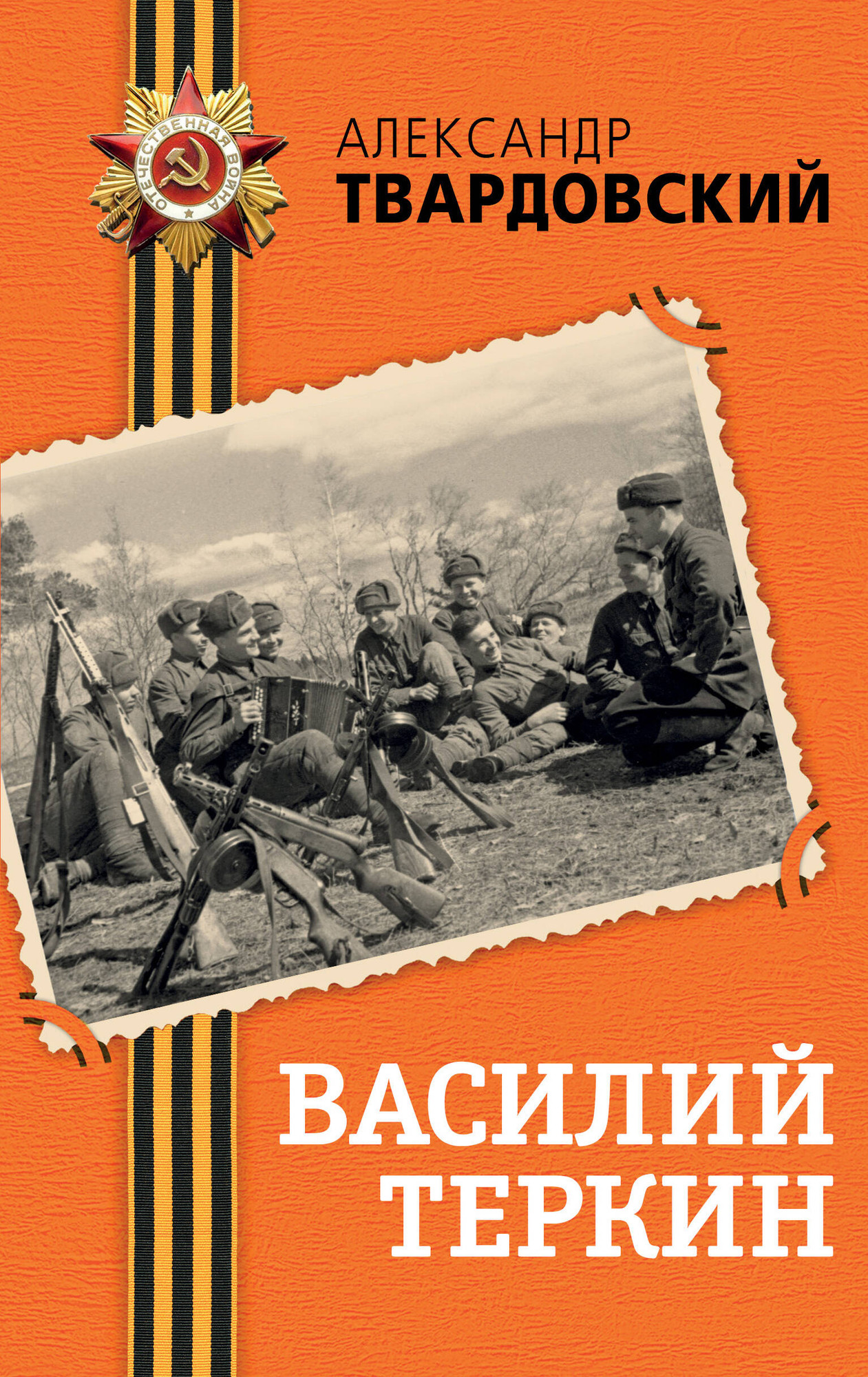 Художественная книга Эксмо Василий Теркин, твердая обложка (Твардовский Александр)
