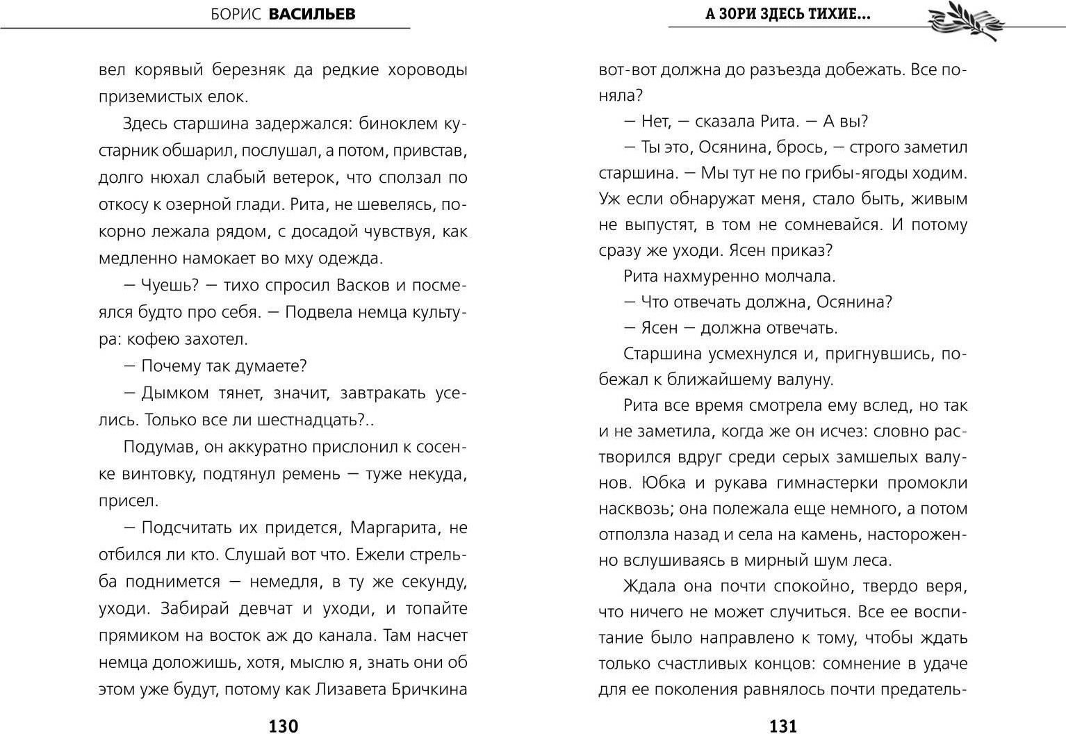 Художественная книга Эксмо А зори здесь тихие... Твердая обложка (Васильев Борис) — фото 5