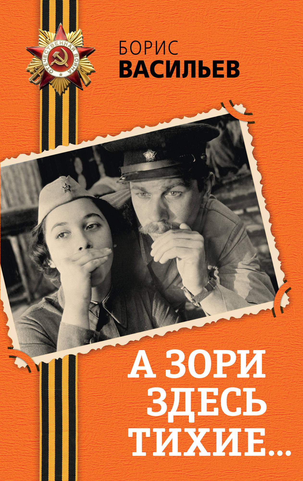 Художественная книга Эксмо А зори здесь тихие... Твердая обложка (Васильев Борис) — фото 1