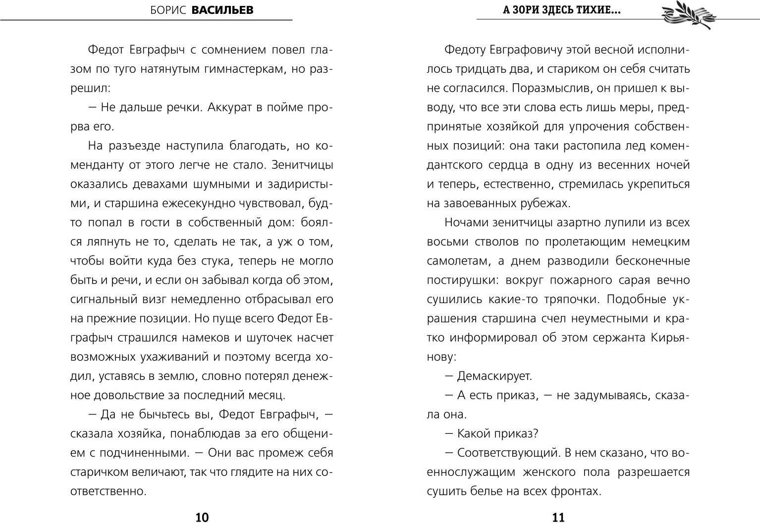 Художественная книга Эксмо А зори здесь тихие... Твердая обложка (Васильев Борис) — фото 2