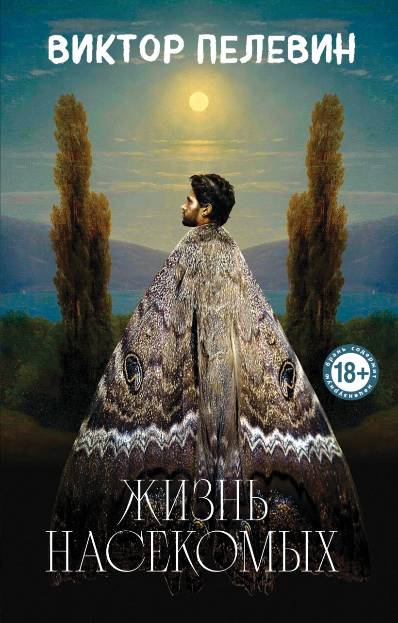 Художественная книга Эксмо Жизнь насекомых (Пелевин В. 9785042065477)