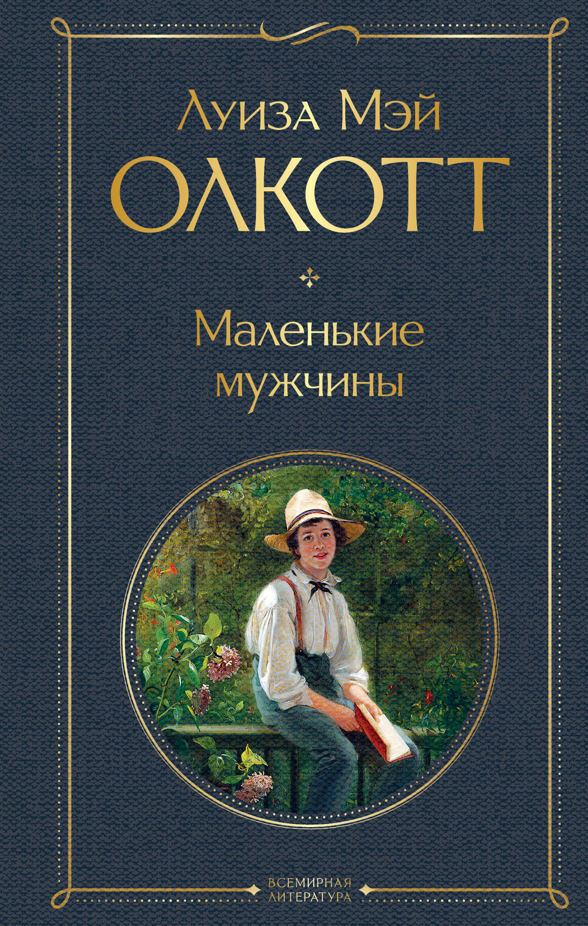 Художественная книга Эксмо Маленькие мужчины, твердая обложка (Олкотт Луиза Мэй) — фото 1