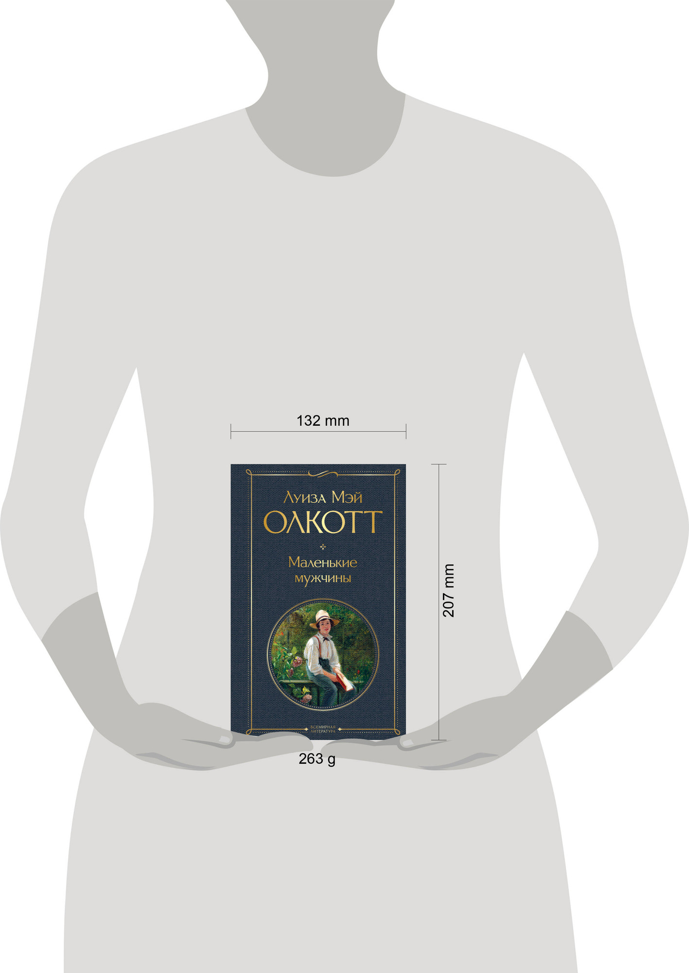 Художественная книга Эксмо Маленькие мужчины, твердая обложка (Олкотт Луиза Мэй) — фото 4
