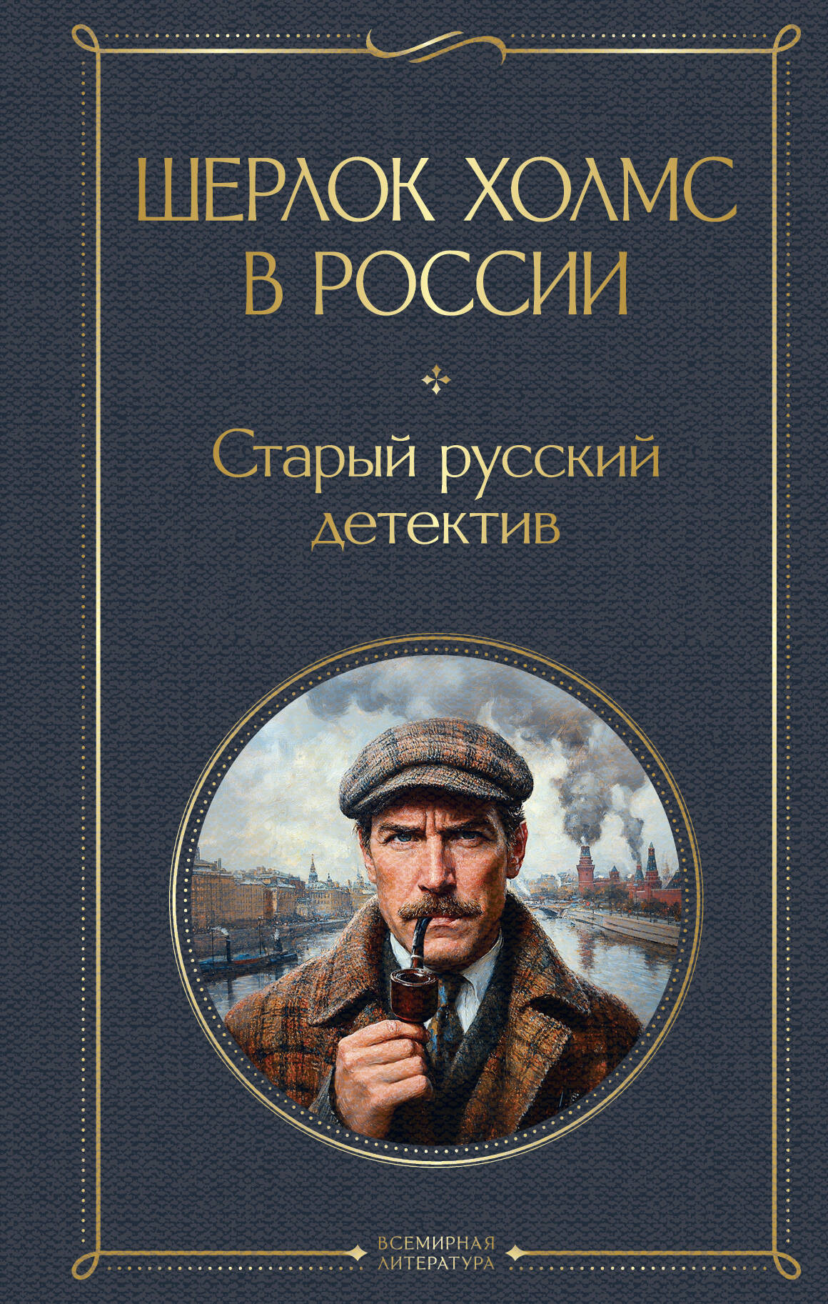 Художественная книга Эксмо Шерлок Холмс в России. Старый русский детектив (Никитин Павел, Орловец Петр, твердая обложка)