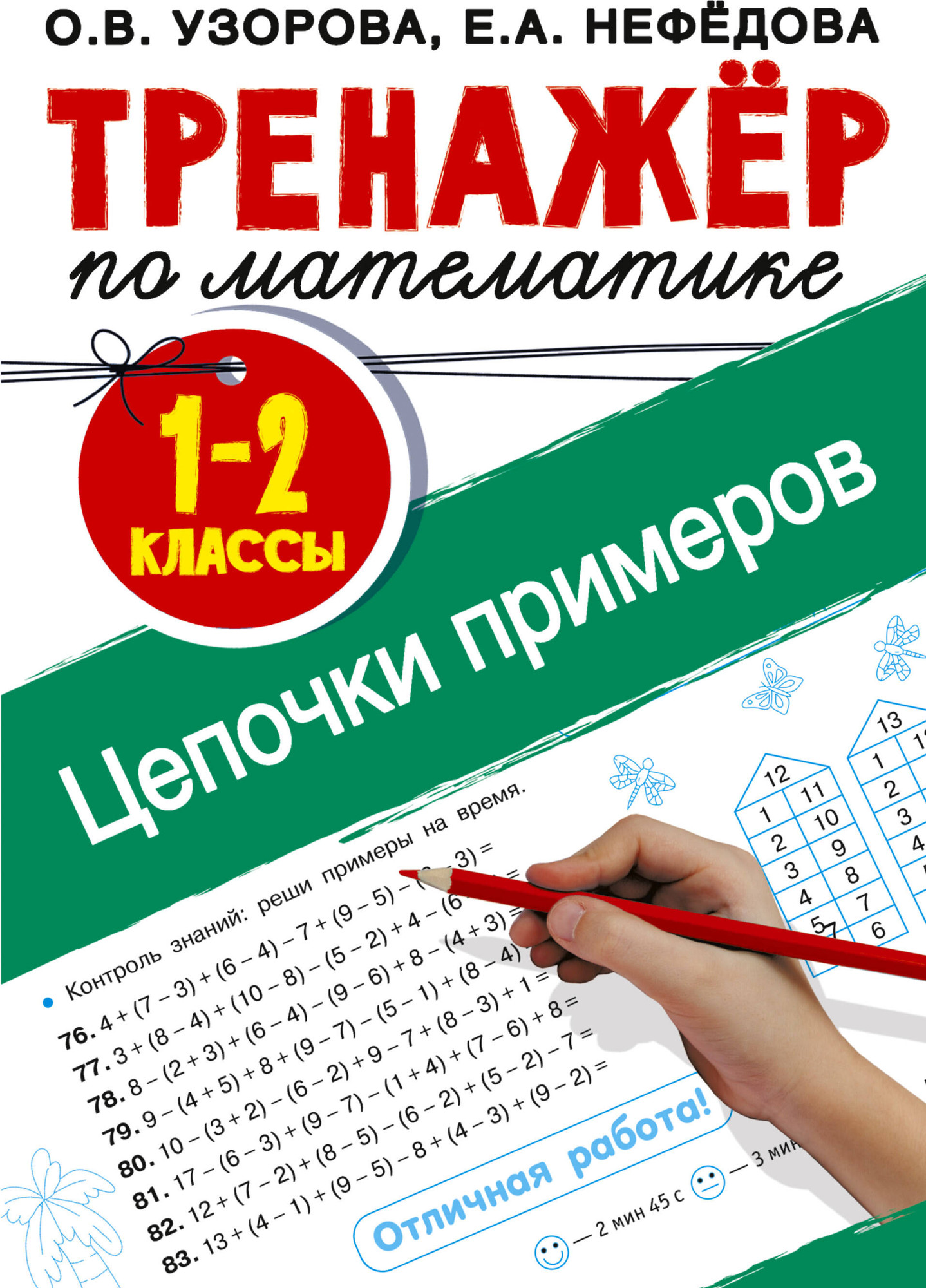 Учебное пособие АСТ Тренажер по математике. Цепочки примеров 1-2 класс (9785171368142 Узорова О.В.)