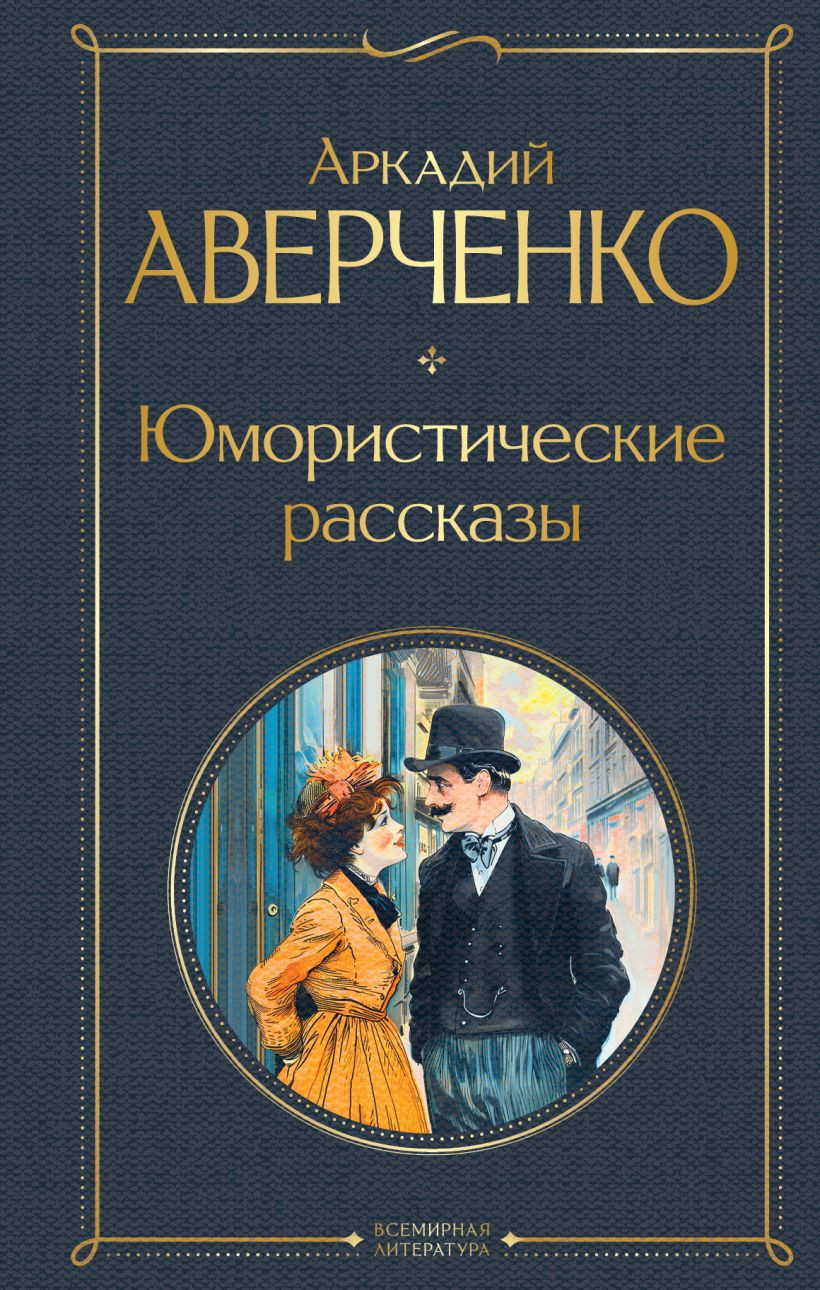 Художественная книга Эксмо Юмористические рассказы (Аверченко А. 9785042042089)