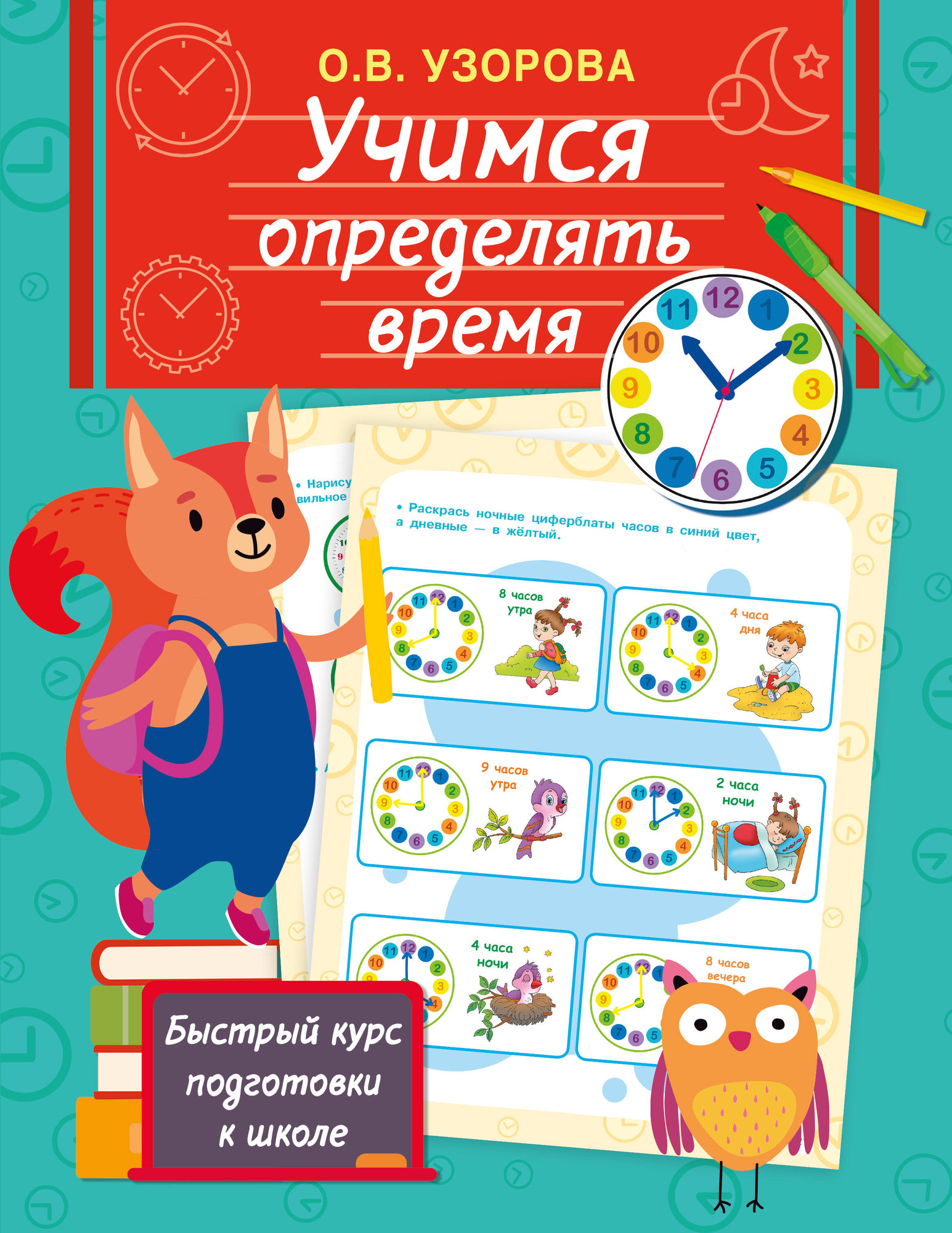 Развивающая книга АСТ Учимся определять время, мягкая обложка (Узорова Ольга)