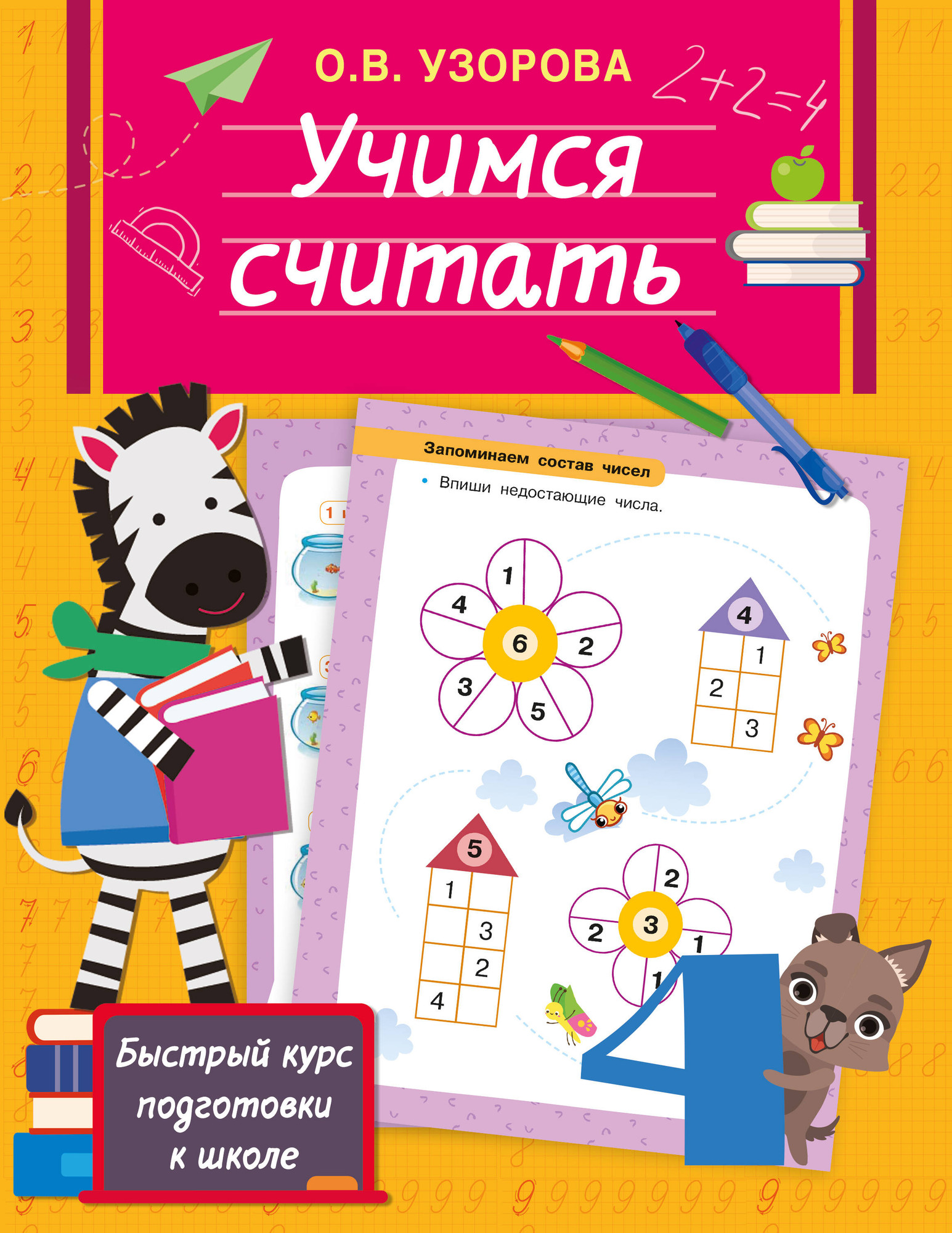 Развивающая книга АСТ Учимся считать, мягкая обложка (Узорова Ольга)