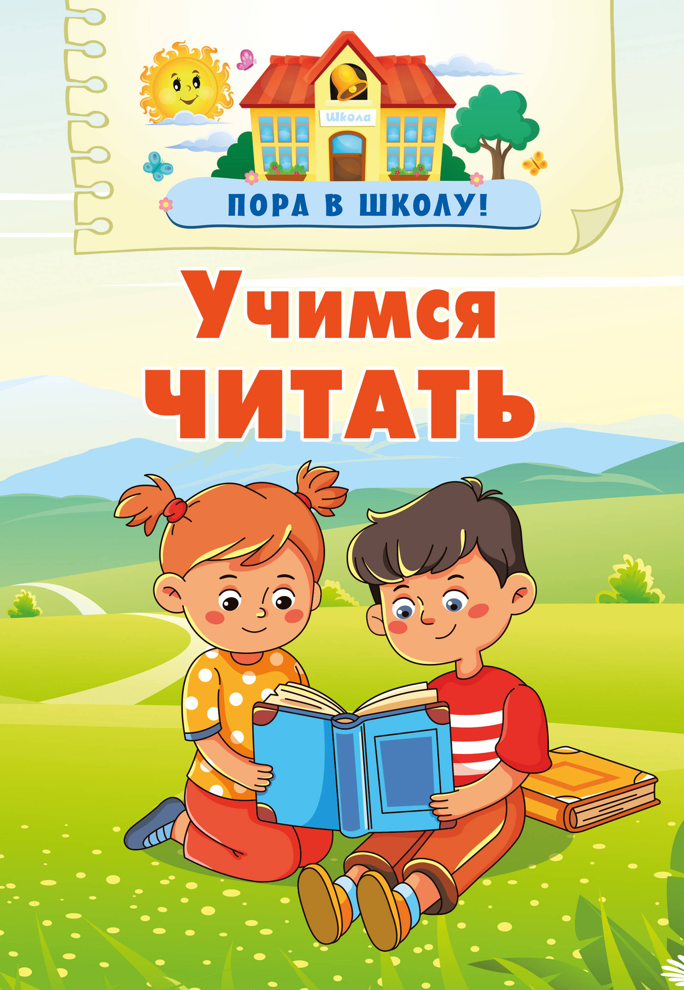 Развивающая книга АСТ Учимся читать (9785171644659 Дмитриева В.Г.)