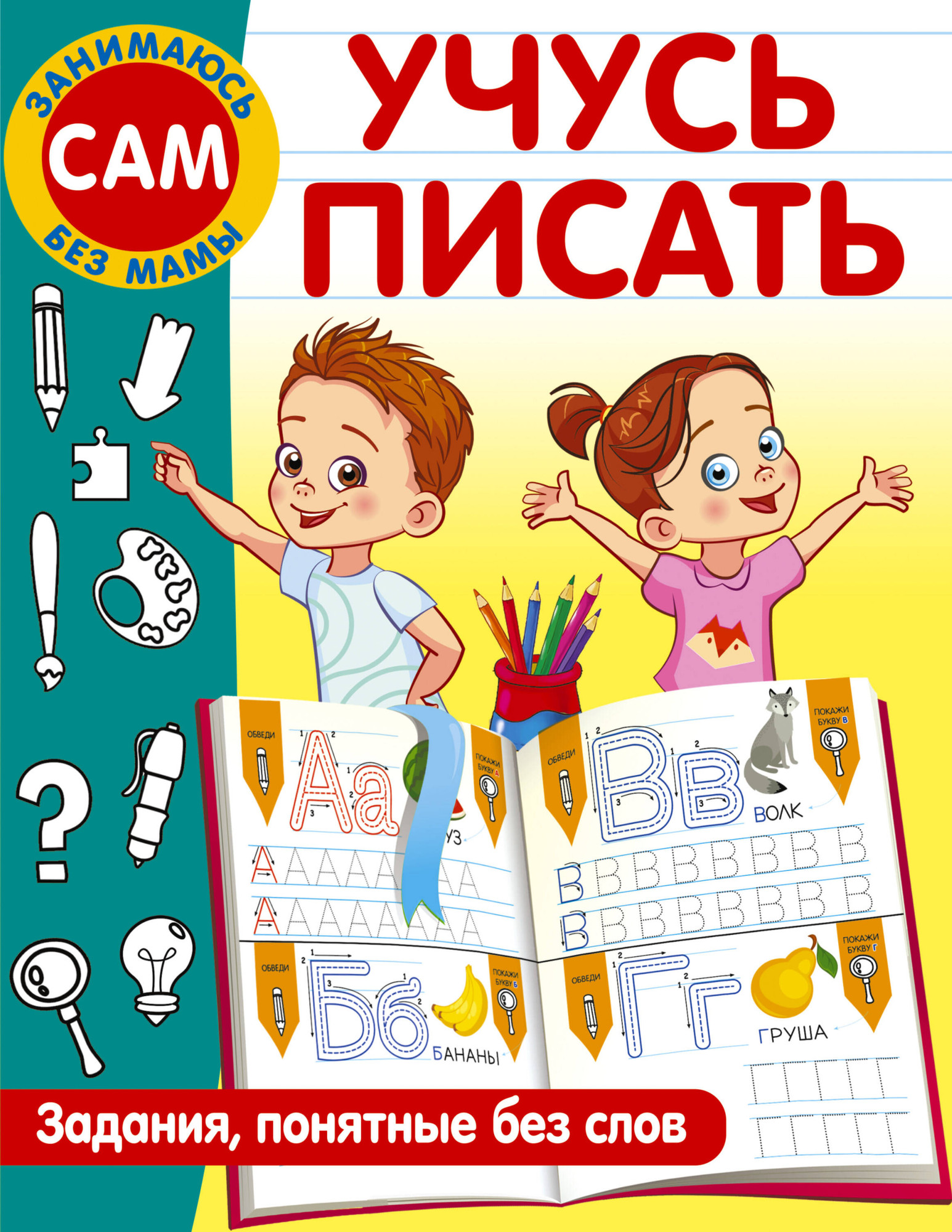 Развивающая книга АСТ Учусь писать. Задания, понятные без слов (9785171531614 Дмитриева В.Г.)
