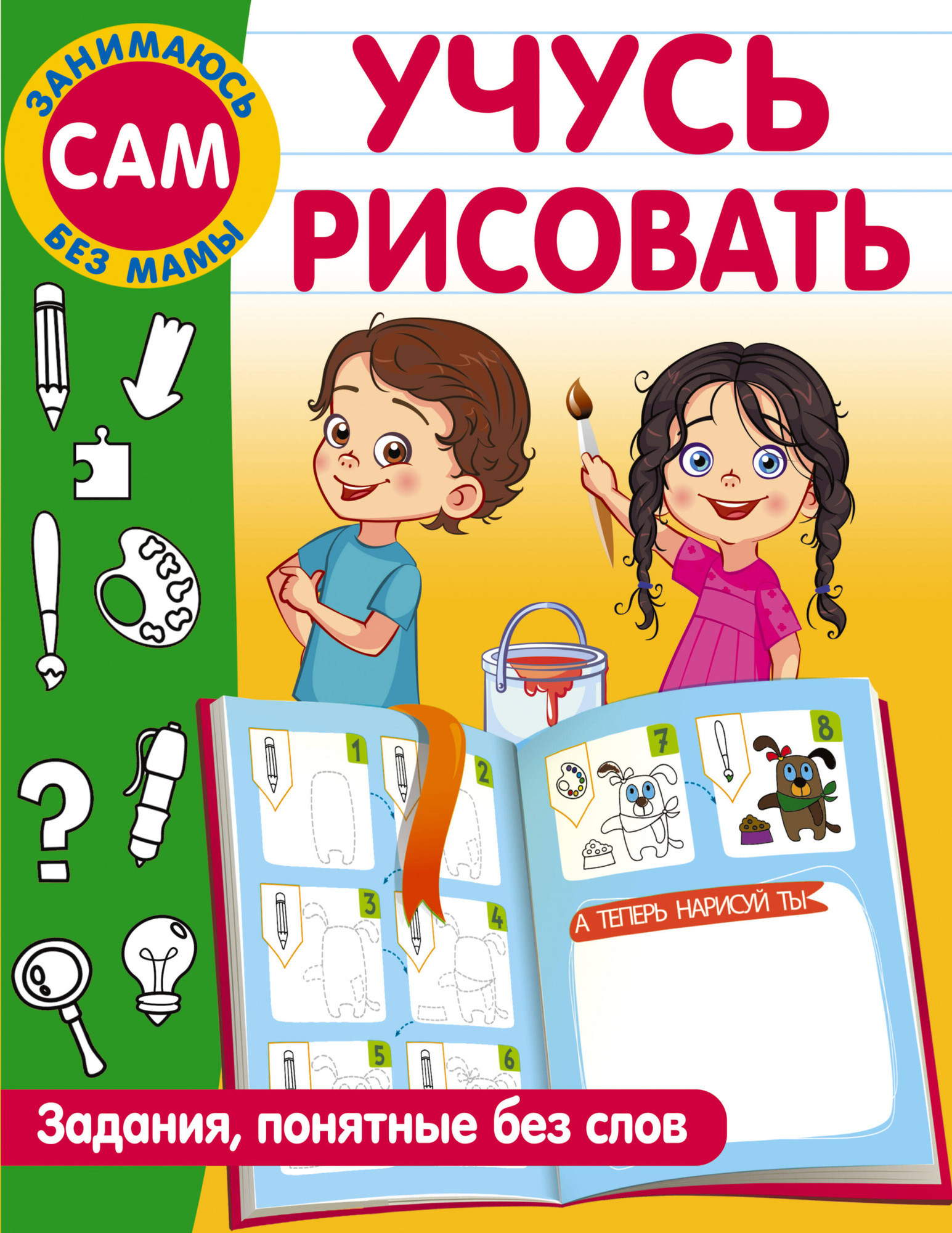 Развивающая книга АСТ Учусь рисовать. Задания, понятные без слов, мягкая обложка (Дмитриева Валентина)
