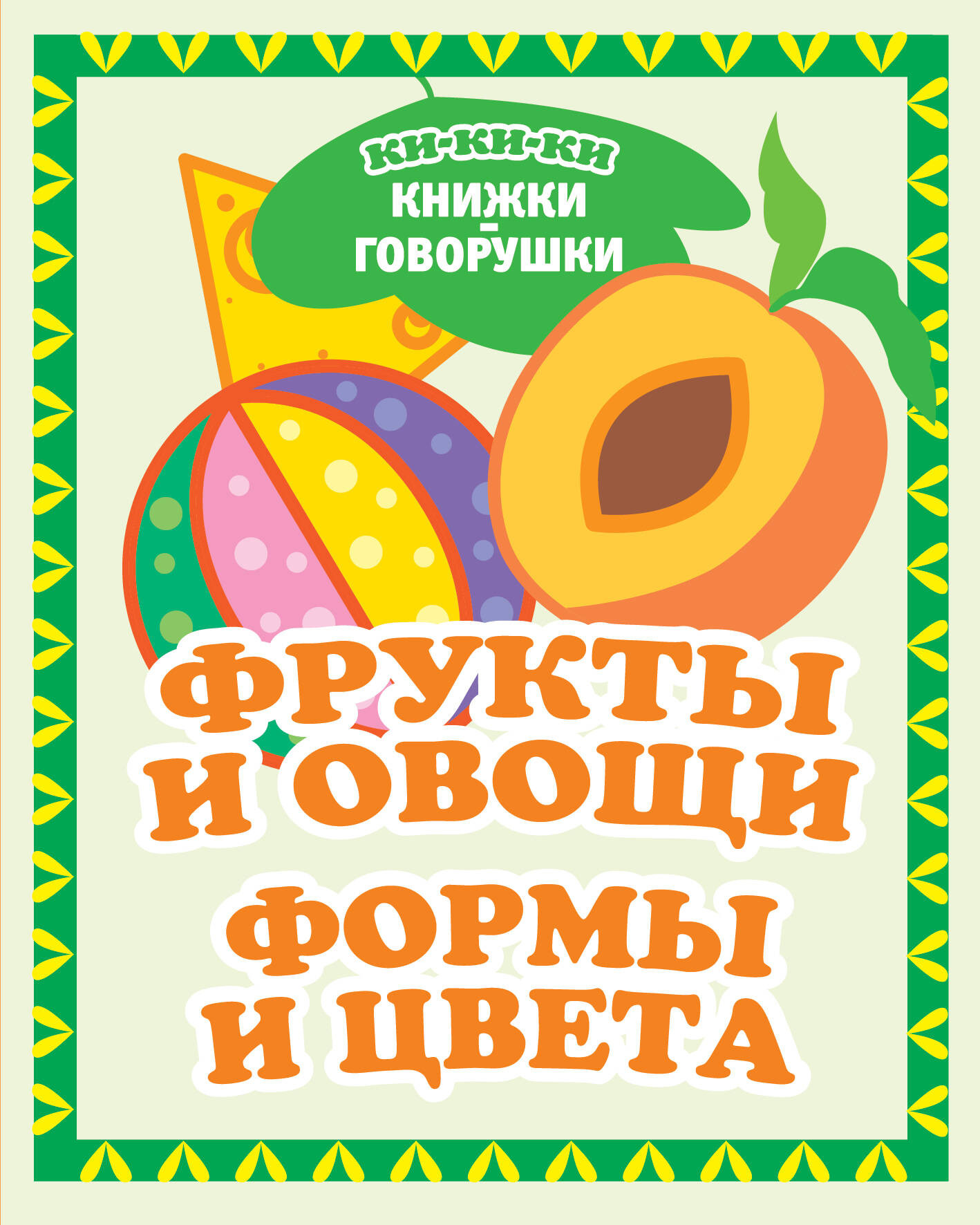 Развивающая книга АСТ Фрукты и овощи. Формы и цвета, твердая обложка (Денисова Людмила)