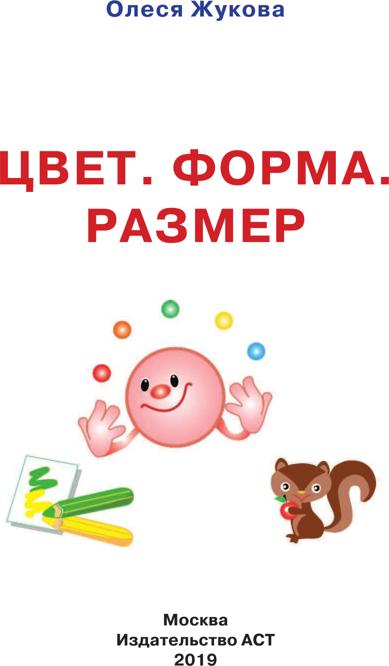 Развивающая книга АСТ Цвет. Форма. Размер, мягкая обложка (Жукова Олеся) — фото 3