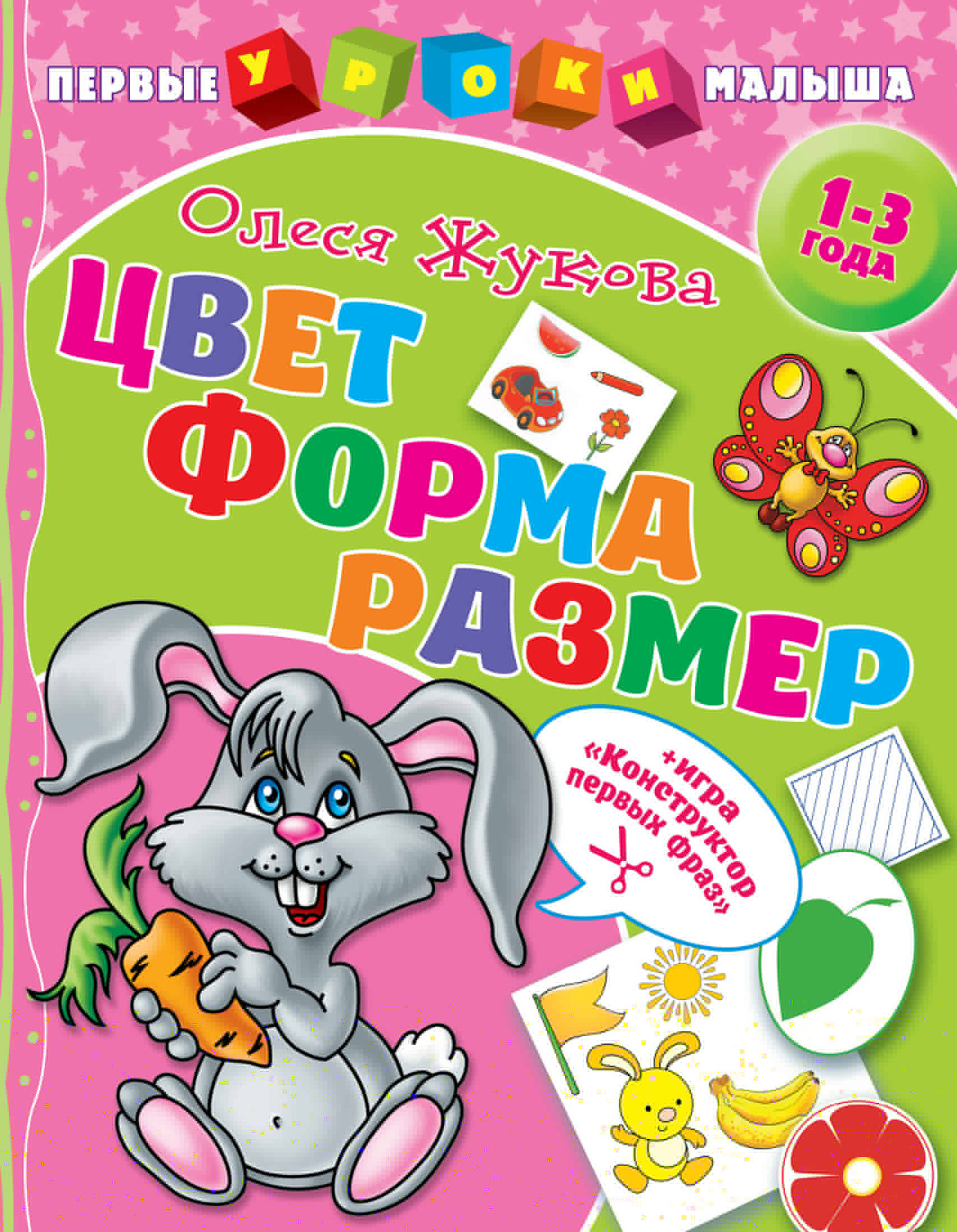 Развивающая книга АСТ Цвет. Форма. Размер, мягкая обложка (Жукова Олеся)
