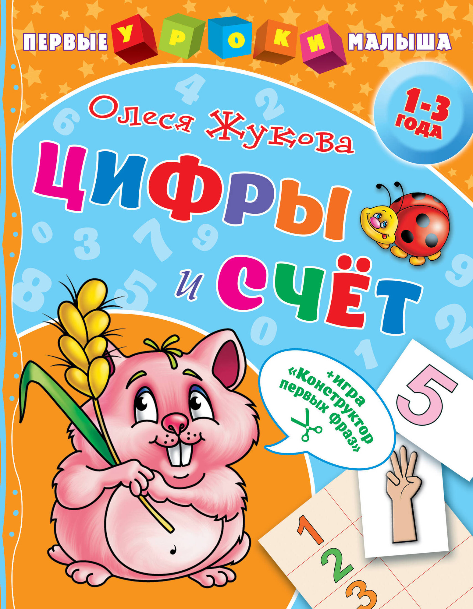 Развивающая книга АСТ Цифры и счет, мягкая обложка (Жукова Олеся)
