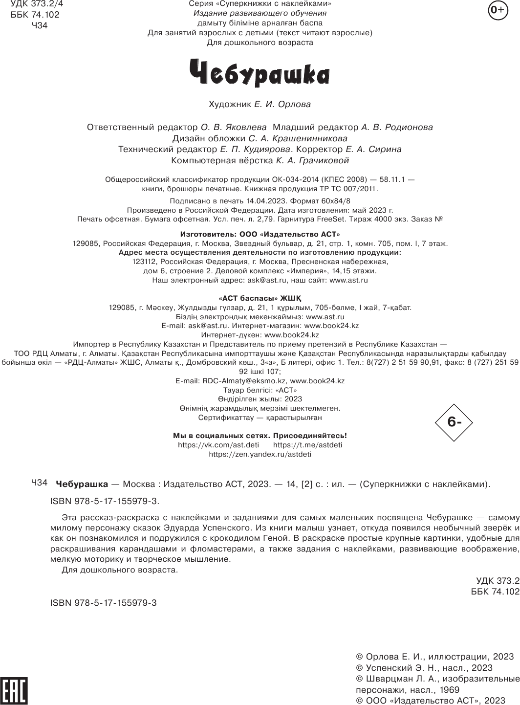 Раскраска АСТ Чебурашка, мягкая обложка (Успенский Эдуард) — фото 3