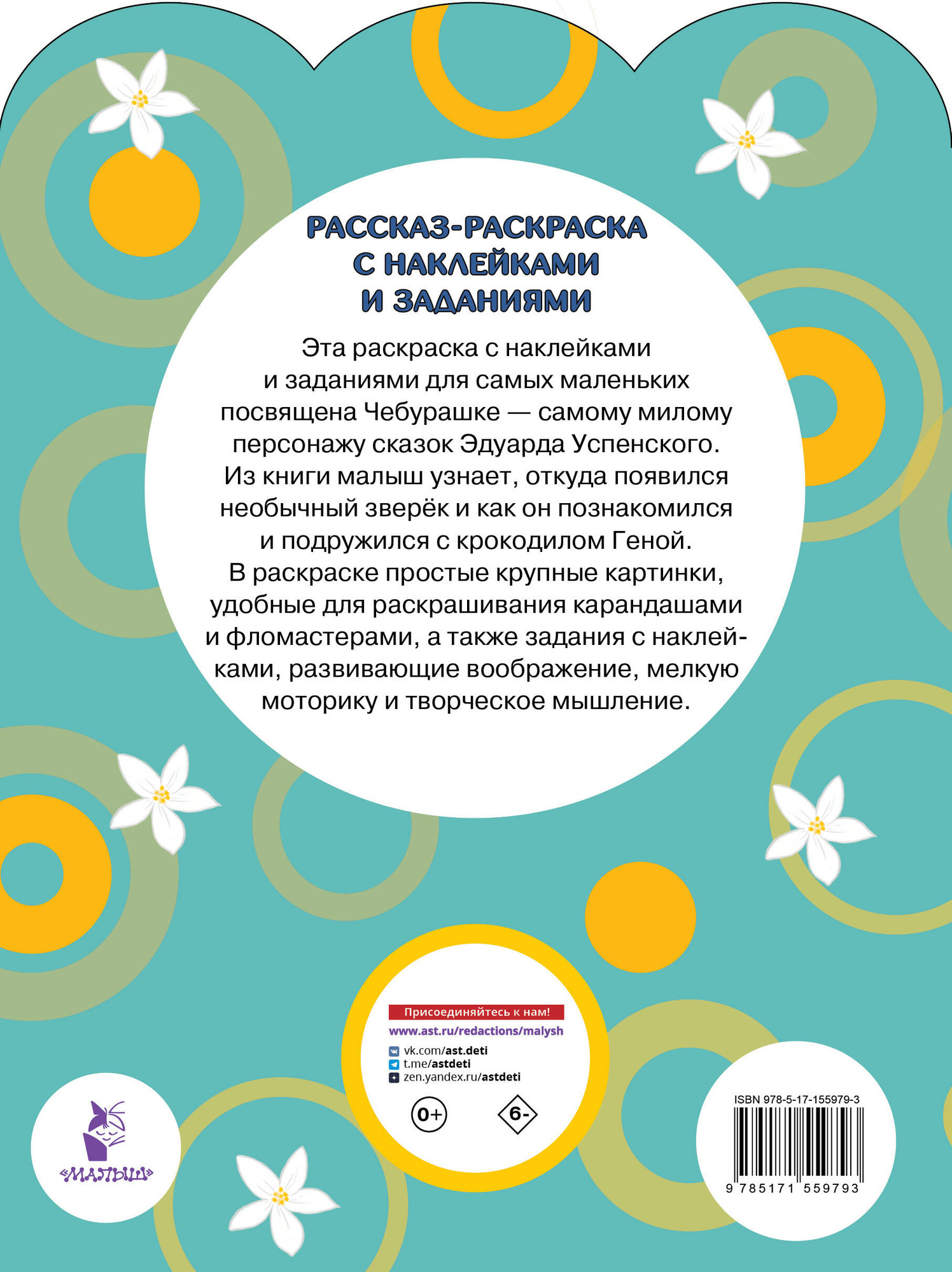 Раскраска АСТ Чебурашка, мягкая обложка (Успенский Эдуард) — фото 4
