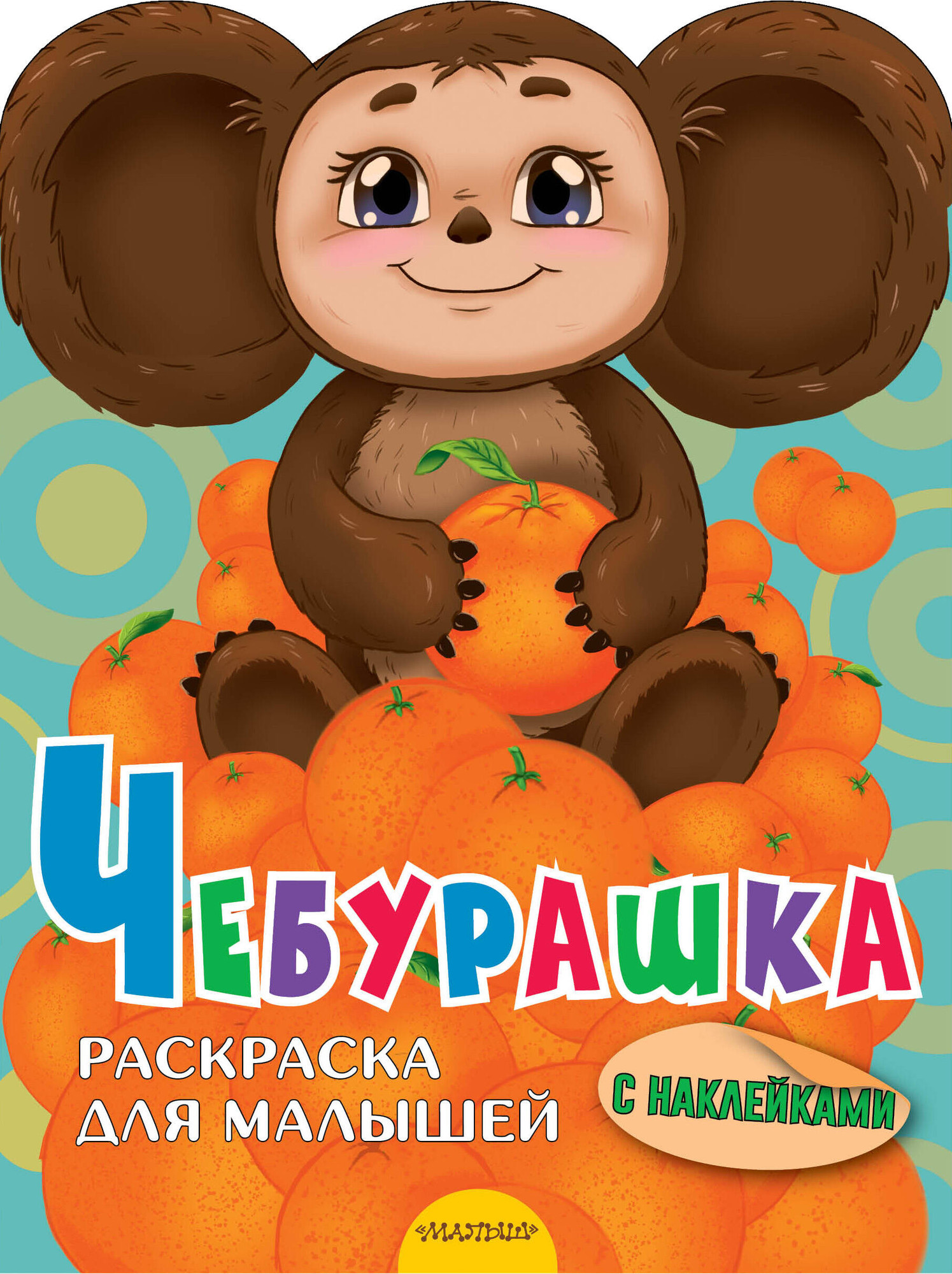 Раскраска АСТ Чебурашка, мягкая обложка (Успенский Эдуард)