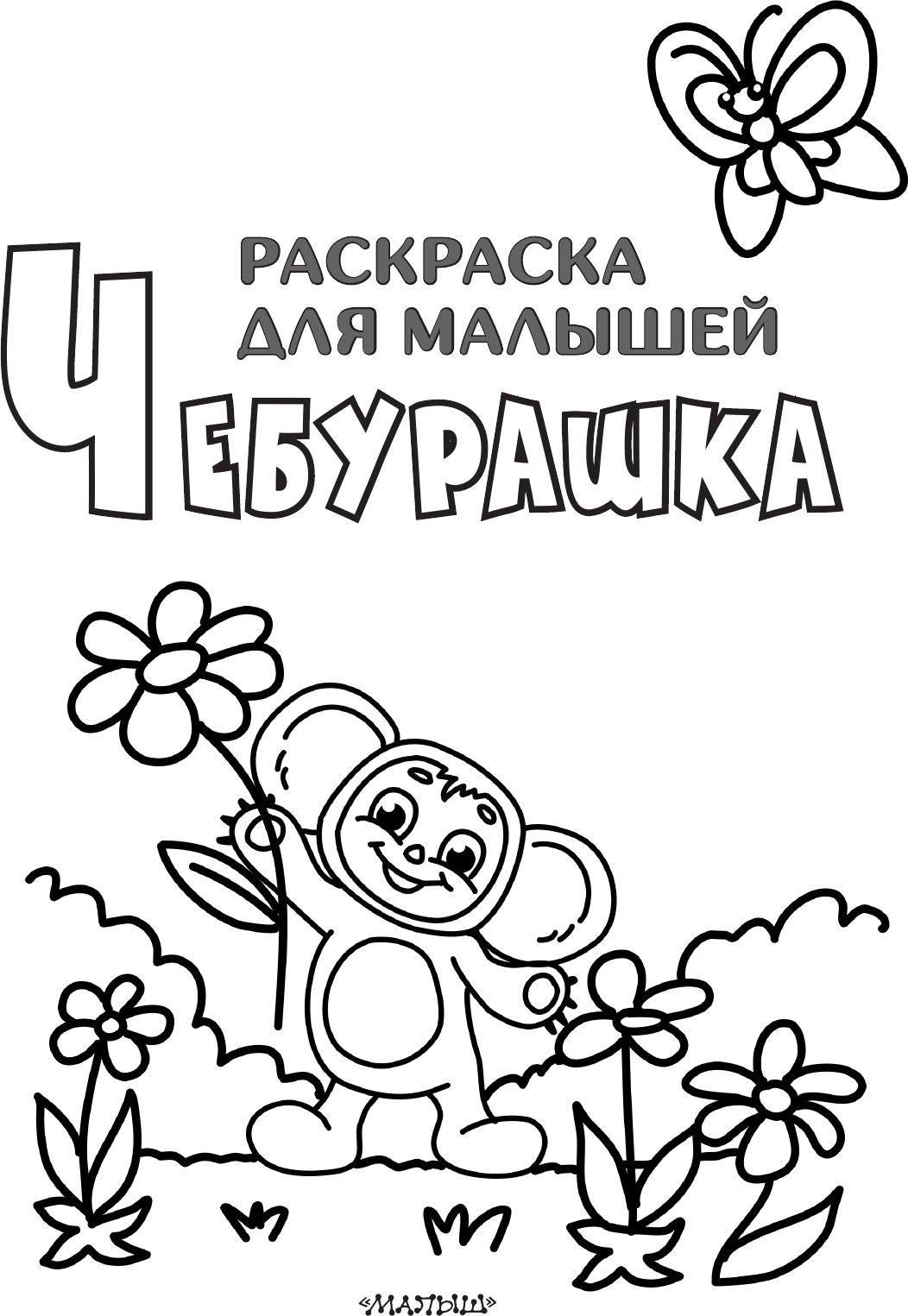 Раскраска АСТ Чебурашка, мягкая обложка (Успенский Эдуард) — фото 2