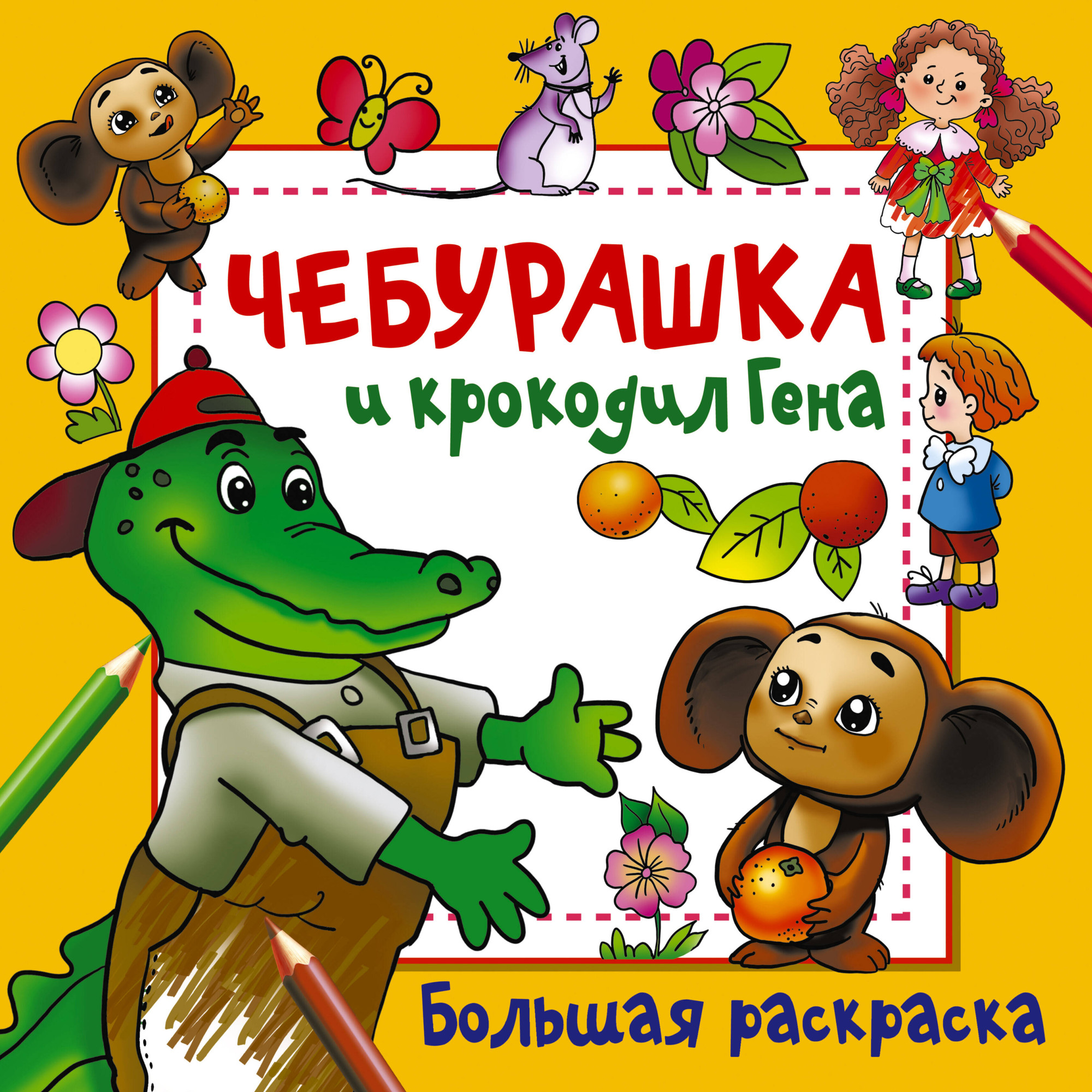 Раскраска АСТ Чебурашка и крокодил Гена, мягкая обложка (Успенский Эдуард, Шварцман Леонид)