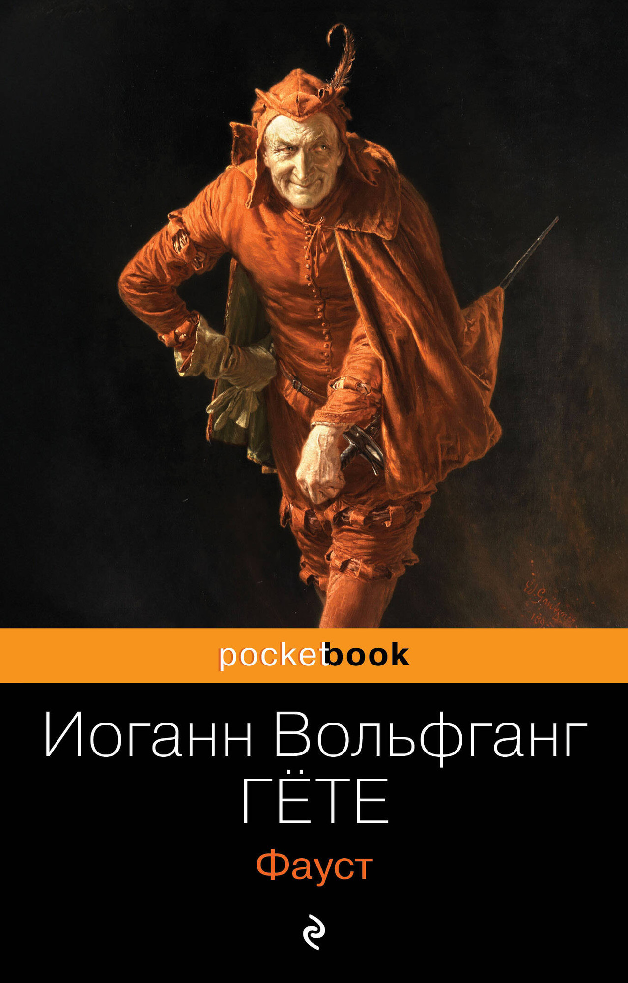 Художественная книга Эксмо Фауст, мягкая обложка (Гете Иоганн) — фото 1