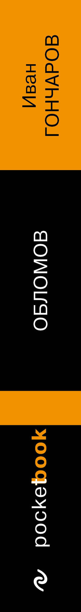 Художественная книга Эксмо Обломов, мягкая обложка (Гончаров Иван) — фото 3