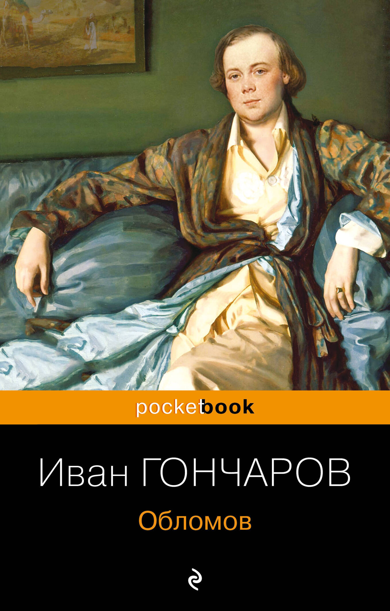 Художественная книга Эксмо Обломов, мягкая обложка (Гончаров Иван) — фото 1